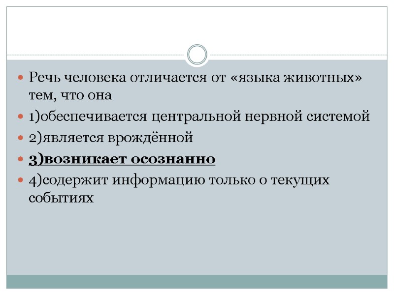 Речь человека отличается от «языка животных» тем, что она 1)обеспечивается центральной нервной системой 2)является